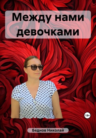 Николай Иванович Беднов. Между нами девочками