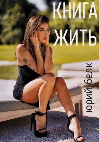 Юрий Белк. Книга жить