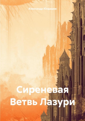 Сиреневая Ветвь Лазури. Александр Владимирович Юлдашев