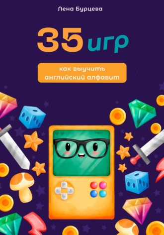 Лена Бурцева. 35 игр как выучить английский алфавит