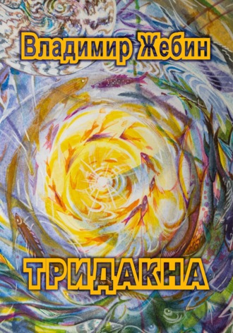 Владимир Анатольевич Жебин. ТРИДАКНА