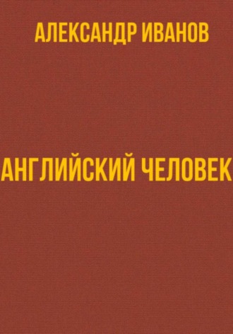Александр Иванович Иванов. Английский человек