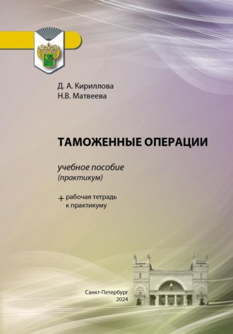 Таможенные операции. Наталья Матвеева