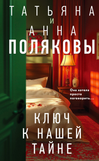Татьяна Полякова. Ключ к нашей тайне
