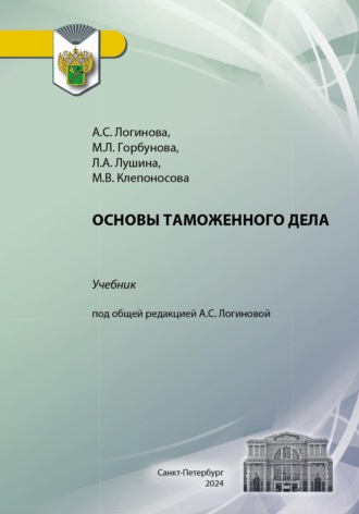 Марина Вячеславовна Клепоносова. Основы таможенного дела