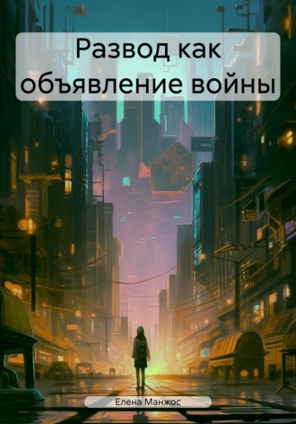 Развод как объявление войны. Елена Манжос