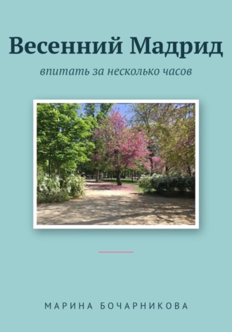 Весенний Мадрид: Впитать за несколько часов. Марина Бочарникова