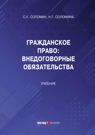 Гражданское право. Внедоговорные обязательства. 