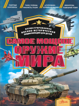 Самое мощное оружие мира. 