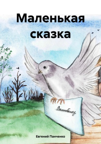 Маленькая сказка. 