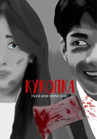 Куколка. Дарья Евгеньевна .