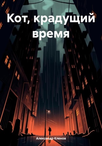 Александр Кленов. Кот, крадущий время