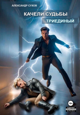 Александр Сухов. Качели судьбы 2. Триединый