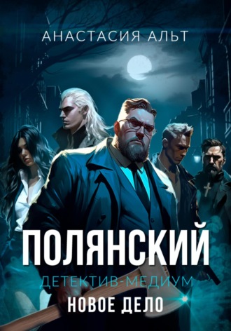 Анастасия Альт. Полянский. Детектив-медиум. Новое дело