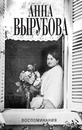 Воспоминания. 