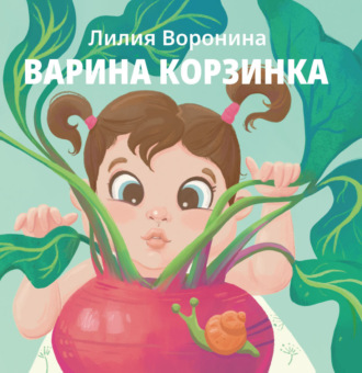 Лилия Воронина. Варина корзинка