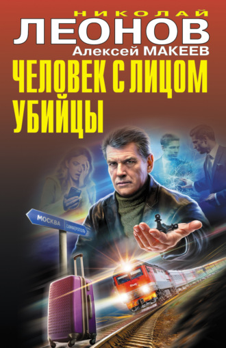Человек с лицом убийцы. 