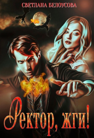 Ректор, жги!. 