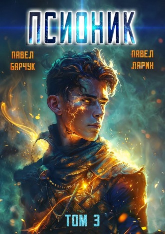 Псионик. Навсегда. 