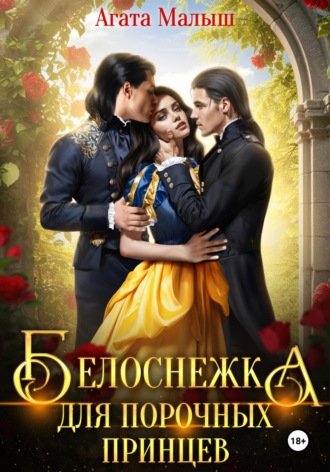 Белоснежка для порочных принцев. 