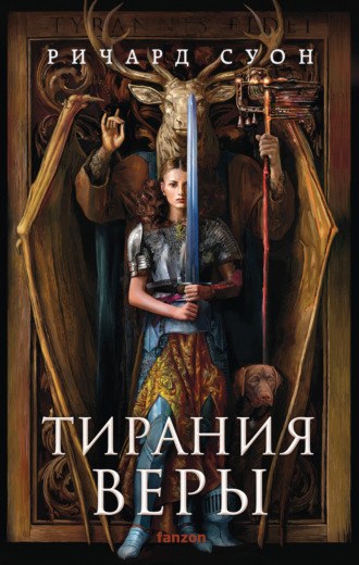 Ричард Суон. Тирания веры