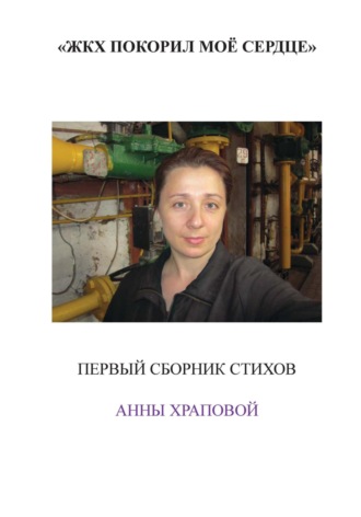 Анна Храпова. ЖКХ покорил моё сердце