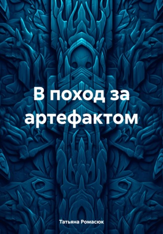 В поход за артефактом. 