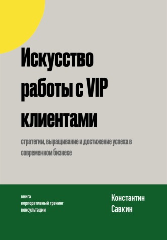 Константин Савкин. Искусство работы с VIP-клиентами