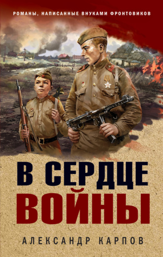 В сердце войны. 