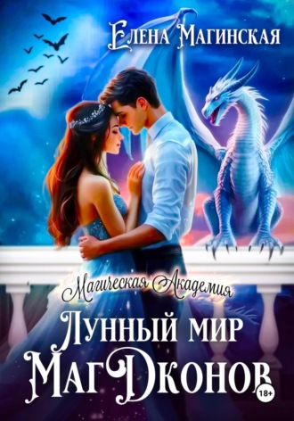 Елена Магинская. Лунный мир МагДконов