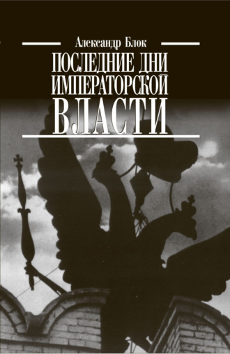 Александр Блок. Последние дни императорской власти
