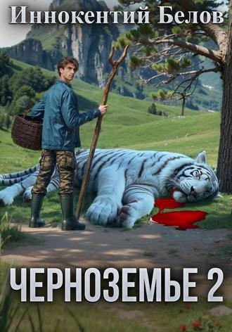 Черноземье 2. 
