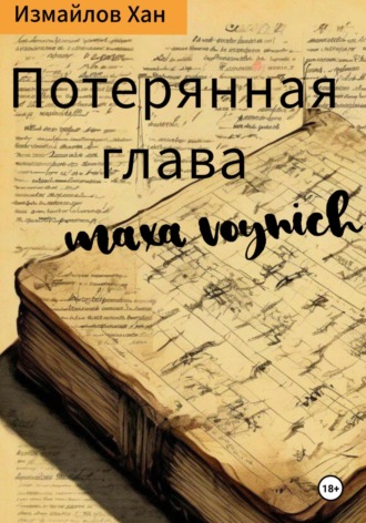 Хан Измайлов. Потерянная глава Макса Войнич