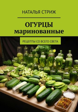 Наталья Стриж. Огурцы маринованные