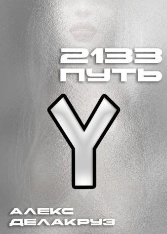 Алекс Делакруз. 2133. Путь