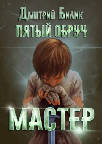 Дмитрий Билик. Пятый обруч. Мастер