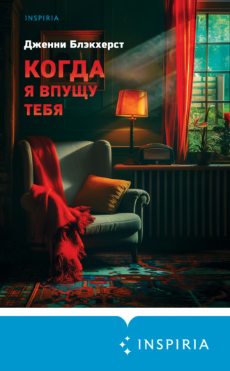 Когда я впущу тебя. Дженни Блэкхерст