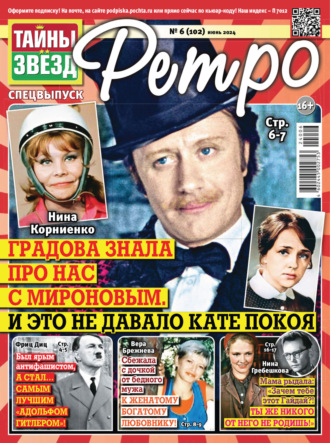 . Тайны звезд Ретро №06/2024