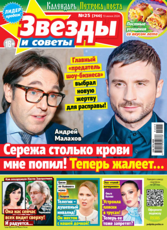 . Звёзды и советы №25/2024