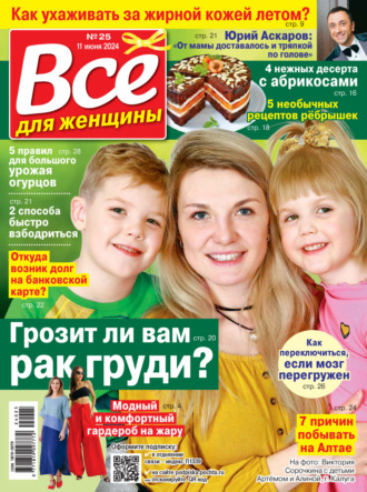 . Всё для женщины №25/2024