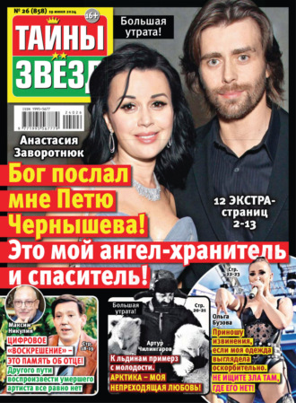 . Тайны звёзд №26/2024
