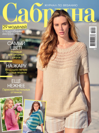 . Сабрина №07/2024