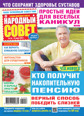 . Народный совет №26/2024