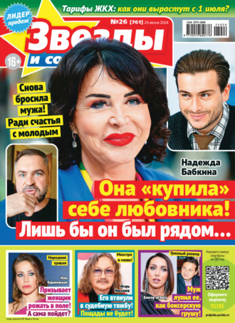 . Звёзды и советы №26/2024
