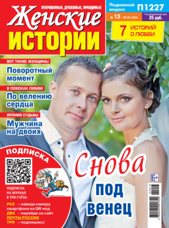 . Женские истории №13/2024
