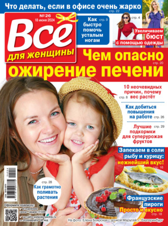 . Всё для женщины №26/2024