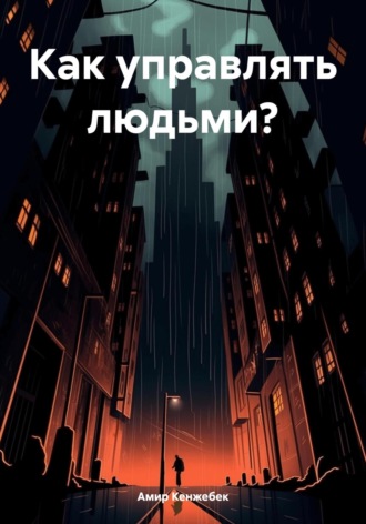 Амир Кенжебек. Как управлять людьми?