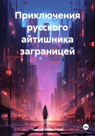 Приключения русского айтишника заграницей. Георгий Зеньковский