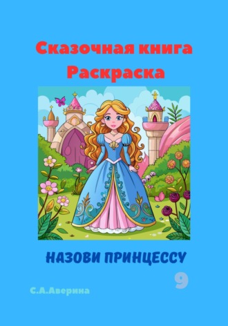 Светлана Анатольевна Аверина. Сказочная книга Раскраска Назови принцессу 9