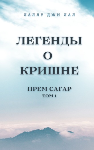 Легенды о Кришне. Прем Сагар. Том 1. Лаллу джи Лал
